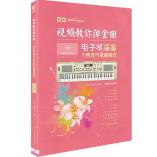 电子琴谱 视频教你弹金曲 电子琴教程电子琴演奏上榜流行歌曲精选 电子琴弹唱教学 电子琴自学指导教程 电子琴教材 电子琴曲谱大全