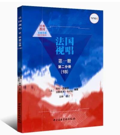 正版法国视唱第一册第二分册 1B 视唱练耳基础教程 中央音乐学院出版社 法国 亨利雷蒙恩 古斯塔夫卡卢利编著 法国视唱教材书