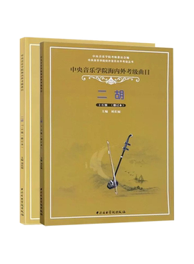 中央音乐学院二胡考级教材1-9级全套中央院二胡考级海内外曲目教程书籍校外音乐水平初级练习曲一到九简谱乐谱曲谱子1-9刘长福