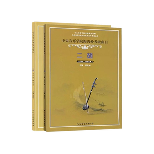 中央音乐学院二胡考级教材1-9级全套中央院二胡考级海内外曲目教程书籍校外音乐水平初级练习曲一到九简谱乐谱曲谱子1-9刘长福