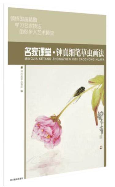 正版图书名家课堂钟真细笔草虫画法当代名家国画技法教程初学者适