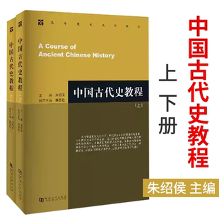 中国古代史教程上下册朱绍侯 中国古代史教程朱绍侯中国近现代史 章开沅中国古代史 上下册 第4版中国古代文化常识中国史纲要