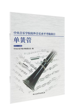 单簧管(第1-6级)/中央音乐学院校外音乐水平考级曲目 初中高基础练习曲教材教程黑管专业教学 考试训练书