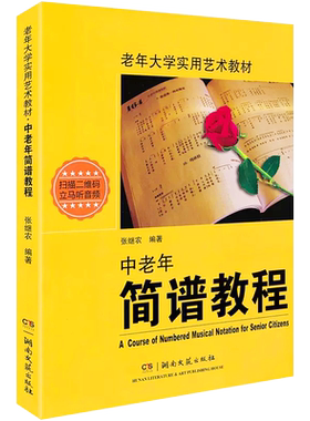正版中老年简谱教程书 老年大学实用艺术教材 简谱基本知识 湖南文艺出版社 张继农乐理基础识谱书籍 老年大学简谱基本知识教材书