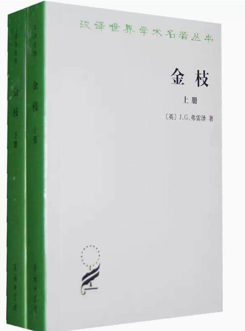 正版 金枝-巫术与宗教之研究 (全两册)/汉译世界学术名著丛书 J.G.弗雷泽 商务印书馆 9787100098144