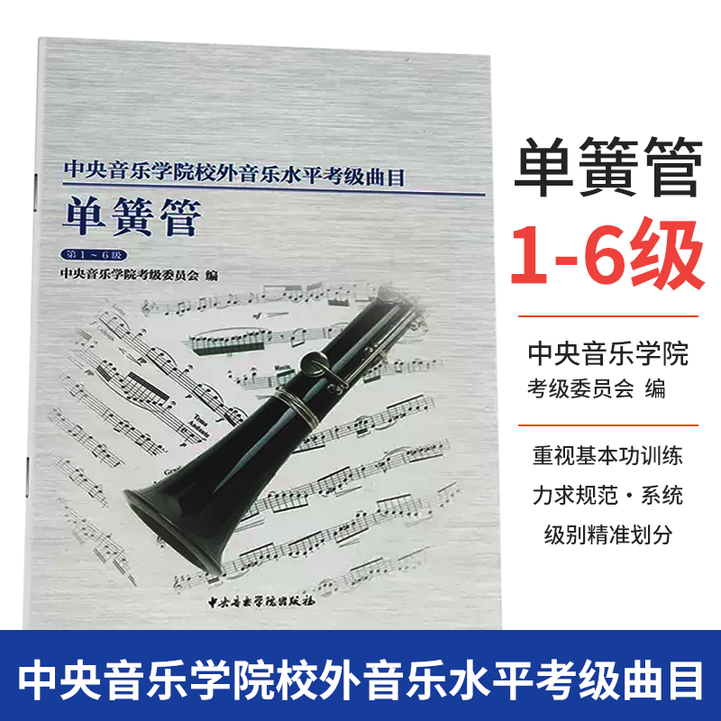 单簧管(第1-6级)/中央音乐学院校外音乐水平考级曲目 初中高基础练习曲教材教程黑管专业教学 考试训练书