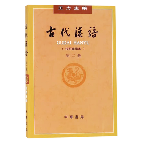 古代汉语 王力主编(校订重排本第2册) 古代汉语教材 中国古典文化文学 先秦文学 《吕氏春秋》《诗经》《楚辞》
