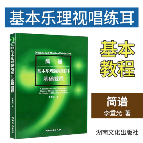 简谱基本乐理视唱练耳基础教程