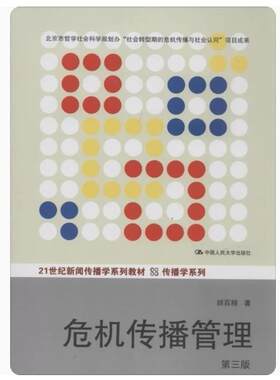 危机传播管理（第三版）（21世纪新闻传播学系列教材·传播学系列）胡百精 中国人民大学9787300186580