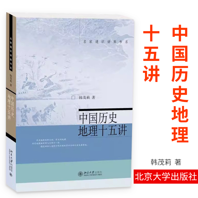 正版包邮 中国历史地理十五讲 名家通识讲座书系 勾勒往昔地理图景了解中国历史地理入门书 十五讲系列深受读者欢迎的名家佳作书系属于什么档次？