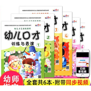 全套6册幼儿口才训练与表演培训班教材教程小主持人播音演讲绕口令幼儿园用书3-7岁朗读朗诵早教启蒙书籍大全语言1宝宝2儿童版4书5