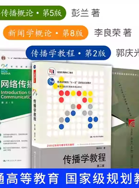 新闻学概论李良荣第八版+网络传播概论第五版5彭兰+传播学教程第二版2郭庆光 334复旦大学/人大/传媒大学440新闻传播学院考研教材