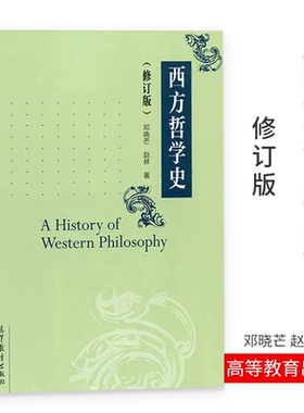 西方哲学史 修订版 邓晓芒 赵林 一部系统讲解西方哲学史的大学教材 高等院校哲学专业教材图书籍大学西方哲学教材