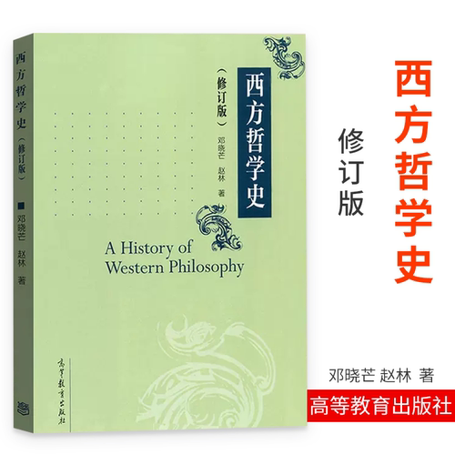 西方哲学史修订版邓晓芒赵林一部