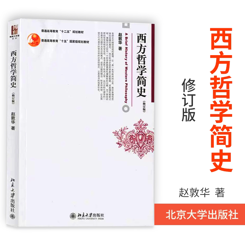 西方哲学简史 赵敦华修订版 北京大学出版社 西方哲学史入门教材西方哲学史教材简明西方哲学史教科书柏拉图康德 黑格尔罗素