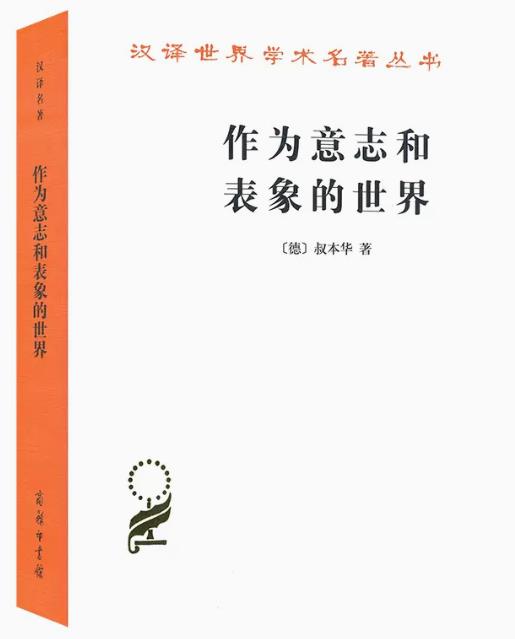 作为意志和表象的世界 汉译名著本 叔本华 著 石冲白 译 存在主义开山之作 现代西方哲学的敲门书 商务印书馆 正版书籍