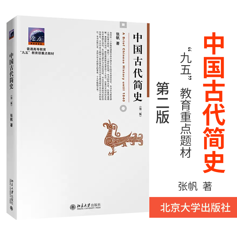 中国古代简史第二版 张帆著