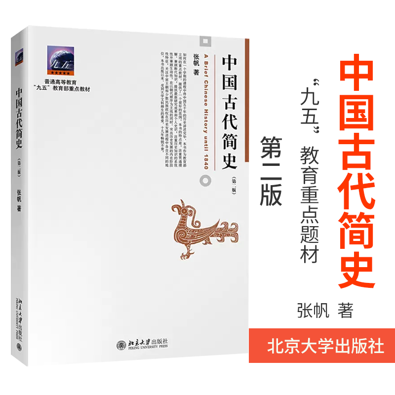 中国古代简史 第二版 张帆 北京大学出版社 商朝甲骨文与青铜文化 殷墟甲骨文青铜文化华夷之争商鞅变法 官僚制的建立 书籍/杂志/报纸 大学教材 原图主图