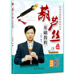 芦丝基础教程(含光盘) 王次恒 同心出版社 畅销书籍 音乐教材 从零开始学葫芦丝 新手入门教材