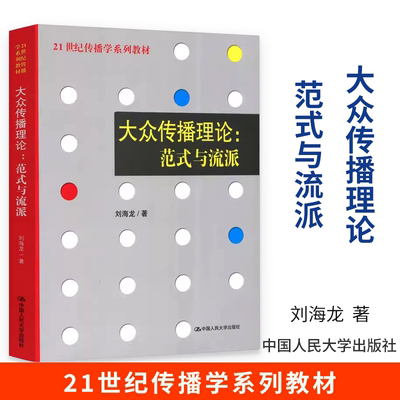 大众传播理论范式与流派 刘海龙 传播学系列教材传播学理论 新闻与传播专业考研教材辅导 中国人民大学出版社传媒学系列教材教辅