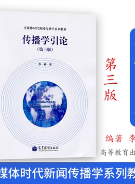 传播学引论 李彬 第三版 传播学引论 第3版 大中专大学教材教辅 传播学教程 传播学概论 传播学基础总论 考研 高等教育出版社
