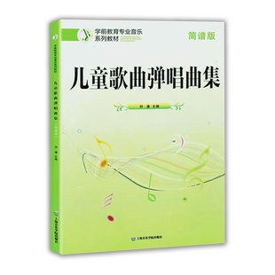 儿童歌曲弹唱曲集 简谱版钢琴弹奏谱 学前教育专业音乐系列教材 上海音乐学院出版社 少年儿童歌曲钢琴初级基础练习曲教材教程
