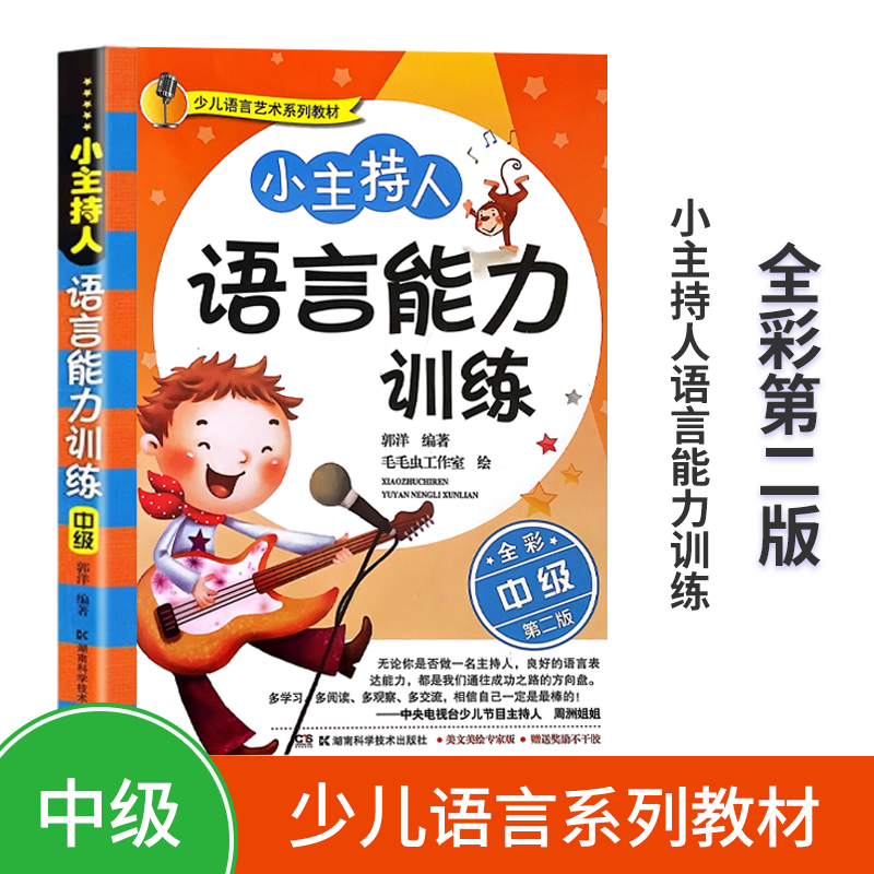 小主持人语言能力训练 (中级)