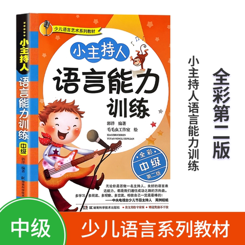 小主持人语言能力训练 (中级)