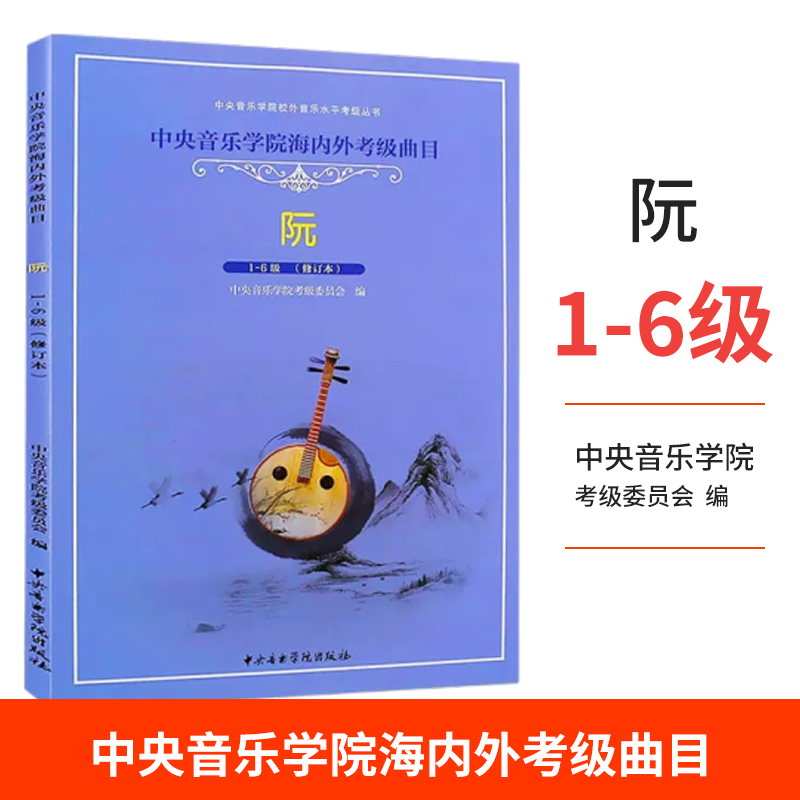 阮考级1-6级教材 中央音乐学院