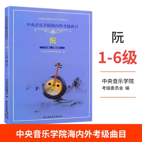 阮考级1-6级教材 中央音乐学院