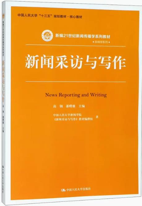 正版新闻采访与写作高钢潘曙雅中国人民大学出版社新编21世纪新闻传播学教材