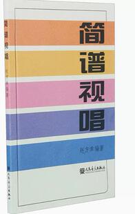 正版 简谱视唱 大调音阶及基本音程练习 识谱基本练习 装饰音 调式 变化音与转调练习 人民音乐出版社