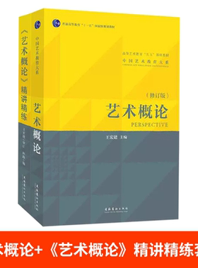 王宏建艺术概论教材+精讲精练 林路 艺术学基础知识入门教程辅导习题中国传媒大学336艺术硕士考研用书9787503943355