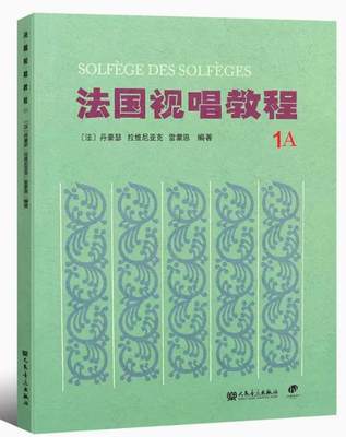 正版法国视唱教程1A 法国亨利雷蒙恩视唱练耳基础教程书 人民音乐出版社 王玫主编 儿童法国视唱练耳基础入门教材教程书籍