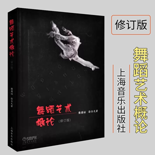 舞蹈发展基础教材 舞蹈基础理论 上海音乐出版 舞蹈艺术概论 正版 舞蹈入门基础 隆荫培 高等学校教材 图书籍 社