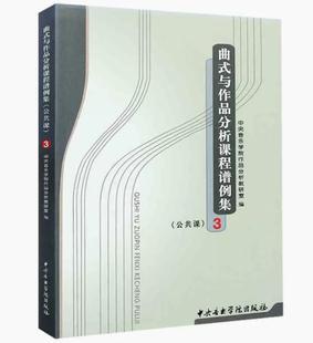 三 与作品分析课程谱例集3 中央音乐学院公共课曲式 分析教学教材书籍 分析教材前奏曲夜曲钢琴奏鸣曲分析 正版 音乐艺考曲式 曲式