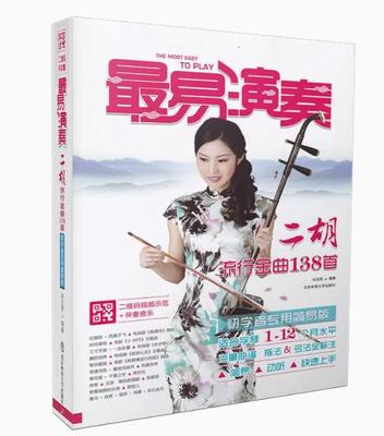 二胡演奏曲集 最易演奏 二胡流行金曲138首 影视歌曲传统名曲二胡简易曲谱歌词书 音乐教材 孙亚男 北京体育大学 音乐图书籍