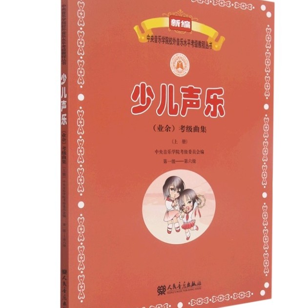 少儿声乐＜业余＞考级曲集(上第1级-第6级)/新编中央音乐学院校外音乐水平考级教程丛书