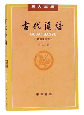 古代汉语 王力主编(校订重排本第2册) 古代汉语教材 中国古典文化文学 先秦文学 《吕氏春秋》《诗经》《楚辞》