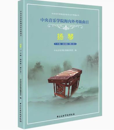 中央音乐学院扬琴考级教材7-9级中央院海内外扬琴考级曲目教材教程修订本杨琴考级书7-9七到九扬琴书籍曲谱曲集中央音乐学院出版社
