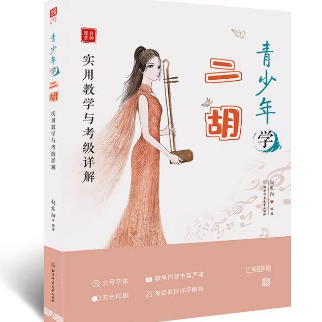 青少年学二胡 实用教学与考级详解 二维码视频9787564431266北京体育大学出版社