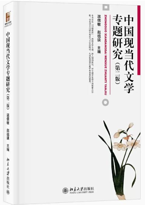中国现当代文学专题研究 第2版第二版 博雅大学堂 语言文学 重点作家作品分析 现当代文学教材参考书文学读物图片