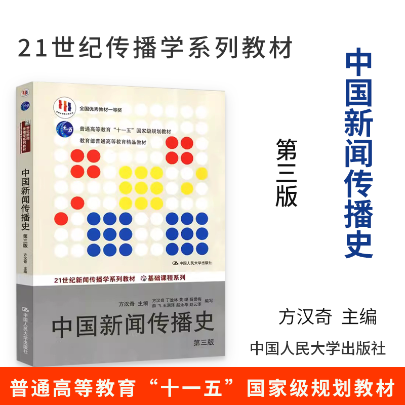 中国新闻传播史 第三版 方汉奇 第3版 中国人民大学出版社 中国新闻史 334新闻传播学专业新闻学考研教材书籍 新传考研书 书籍/杂志/报纸 大学教材 原图主图