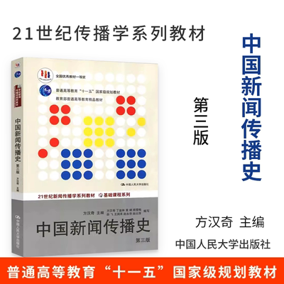 中国新闻传播史 第三版 方汉奇 第3版 中国人民大学出版社 中国新闻史 334新闻传播学专业新闻学考研教材书籍 新传考研书