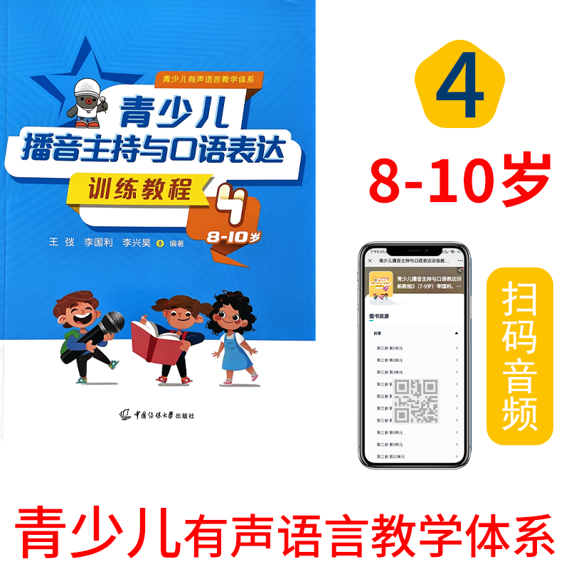 少儿播音主持与口语表达训练教程4