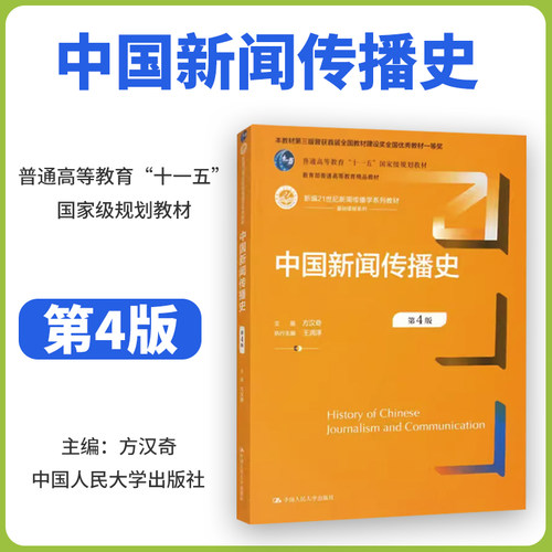 中国新闻传播史 第三版 方汉奇 第3版