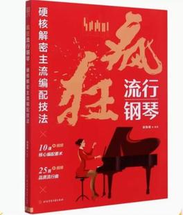 疯狂流行钢琴(硬核解密主流编配技法)