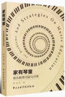 正版家有琴童音乐教育问题与对策 儿童钢琴学问题与教育策略书 中央音乐学院出版社 周海宏编 琴童家长家庭教育钢琴启蒙方法书籍