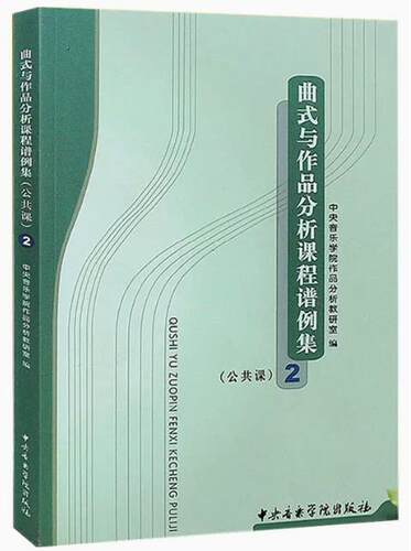 曲式与作品分析课程谱例集公共课2中央音乐学院出版社本科及以上9787810960373