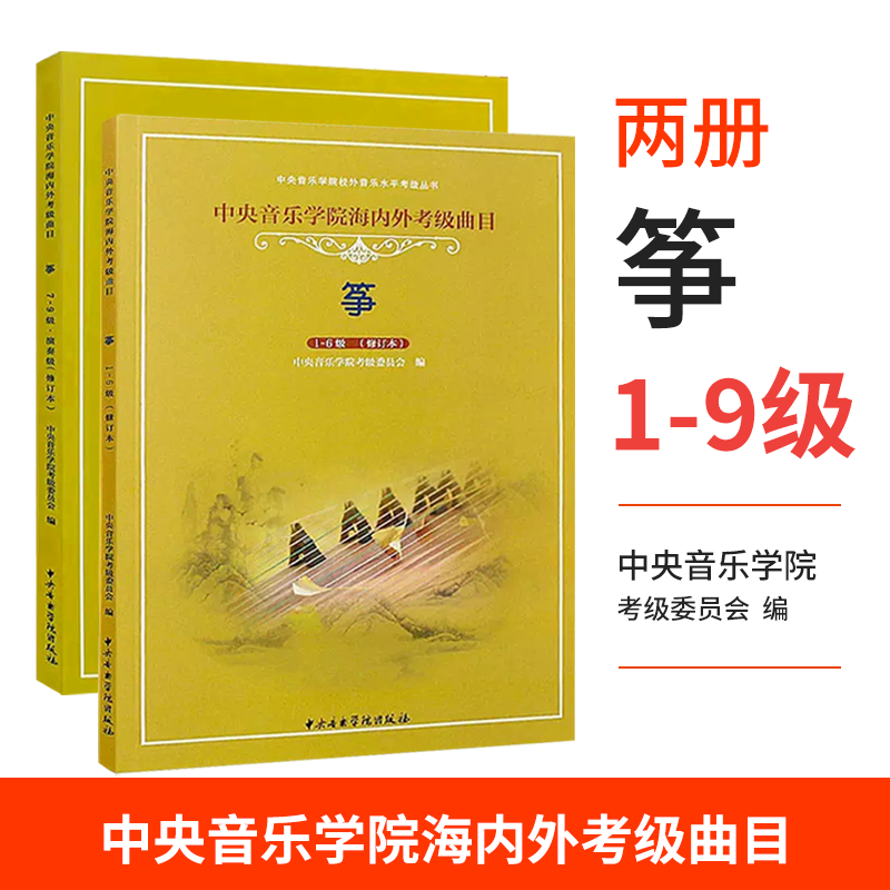 正版 中央音乐学院古筝考级教材1-9级 中央院古筝考级演奏级校外音乐水平海内外曲目一1-9曲谱琴谱古筝书籍教程李萌一到九 筝考级